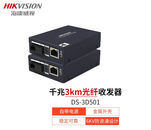 海康威视/HIKVISION DS-3D01R-20E(SC)/DS-3D01T 以太网交换机 千兆光电转换器